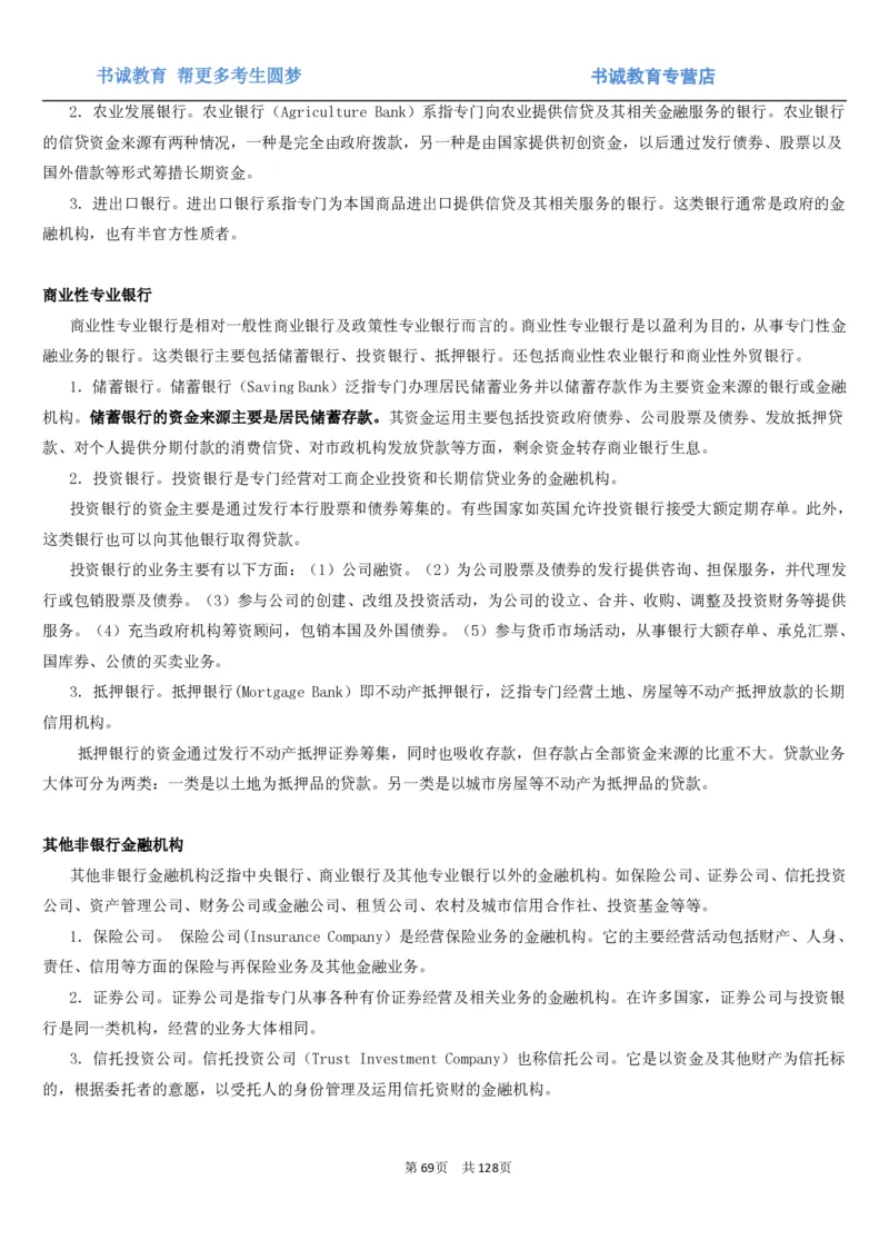 1.1综合-第一章货币与金融笔试复习资料+真题（132页）_09、易考汇总_09、易考汇总_银行笔试包含专业题_01、综合知识讲义+经典例题（重点复习）