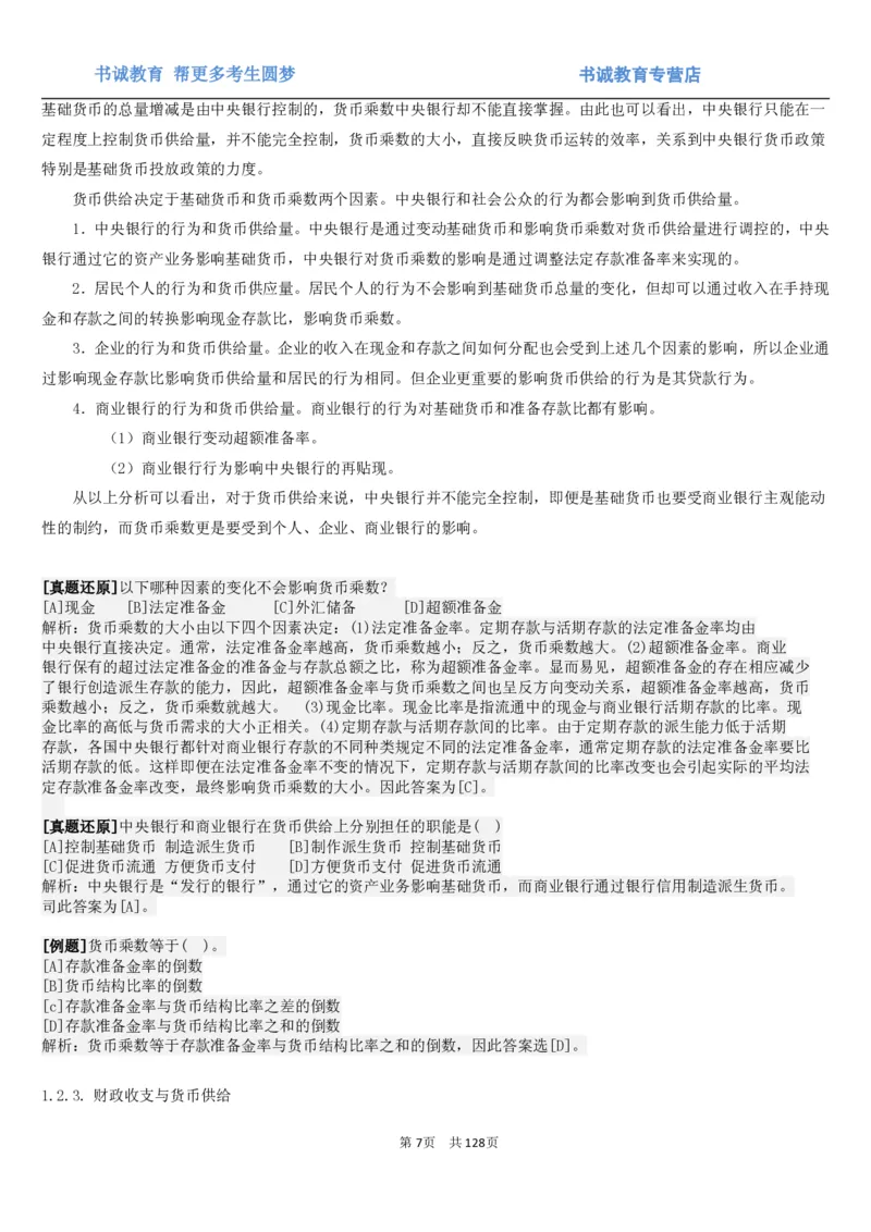 1.1综合-第一章货币与金融笔试复习资料+真题（132页）_09、易考汇总_09、易考汇总_银行笔试包含专业题_01、综合知识讲义+经典例题（重点复习）