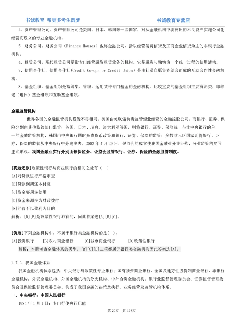 1.1综合-第一章货币与金融笔试复习资料+真题（132页）_09、易考汇总_09、易考汇总_银行笔试包含专业题_01、综合知识讲义+经典例题（重点复习）