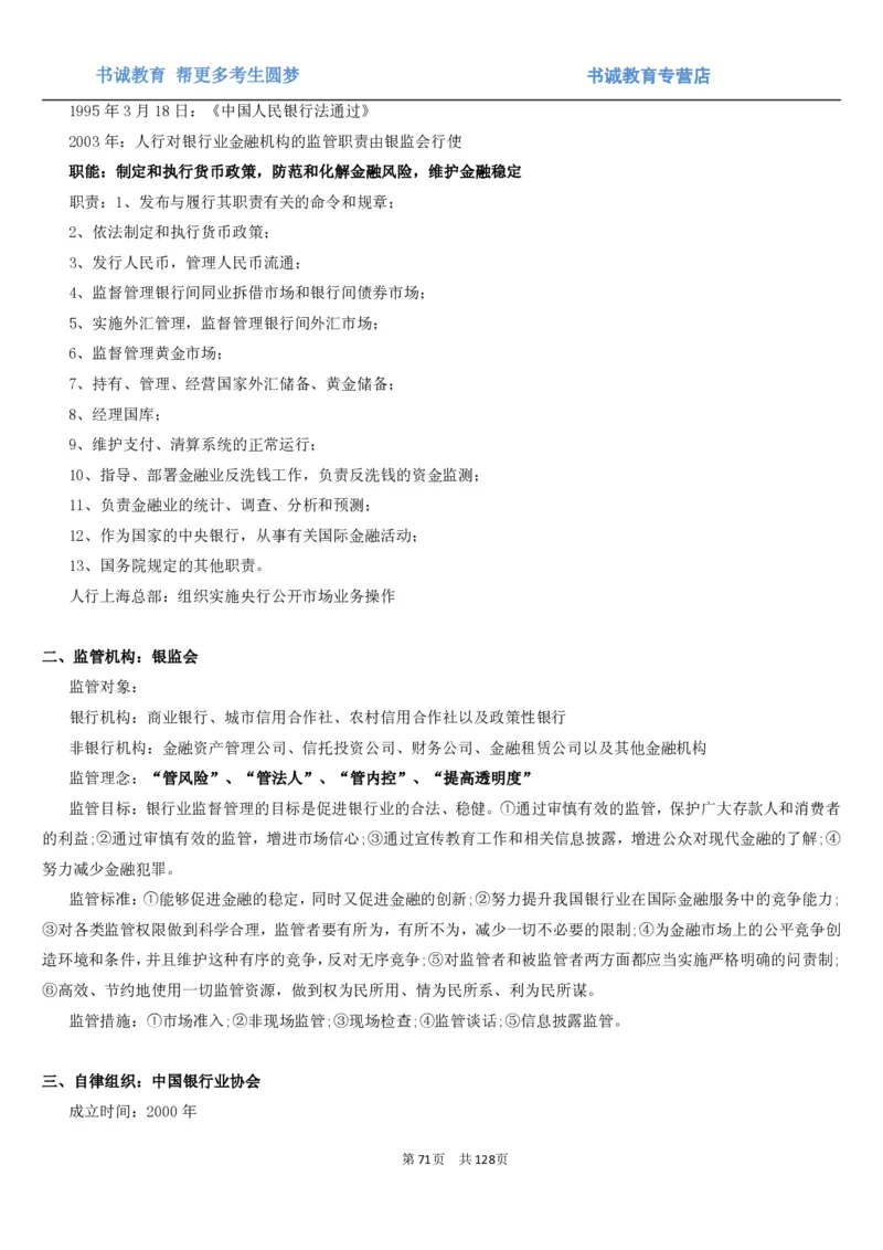1.1综合-第一章货币与金融笔试复习资料+真题（132页）_09、易考汇总_09、易考汇总_银行笔试包含专业题_01、综合知识讲义+经典例题（重点复习）