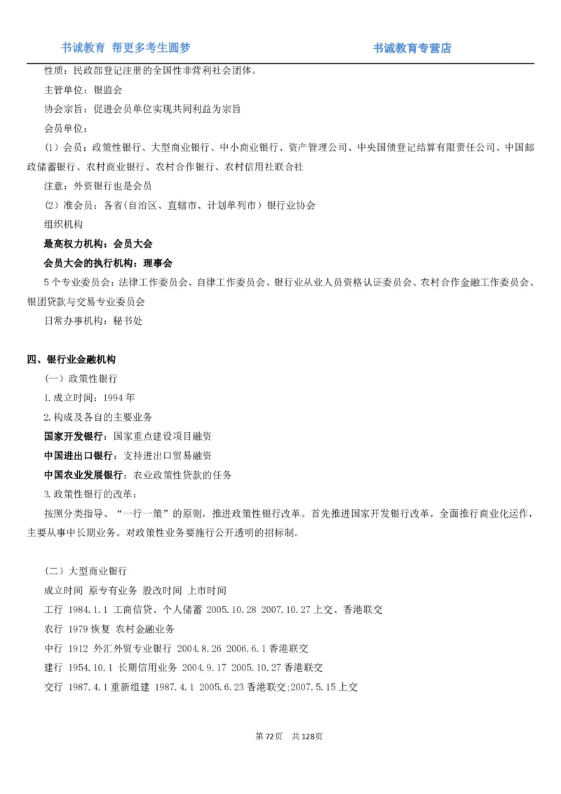 1.1综合-第一章货币与金融笔试复习资料+真题（132页）_09、易考汇总_09、易考汇总_银行笔试包含专业题_01、综合知识讲义+经典例题（重点复习）