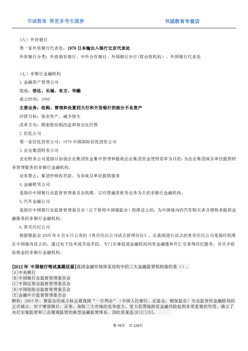 1.1综合-第一章货币与金融笔试复习资料+真题（132页）_09、易考汇总_09、易考汇总_银行笔试包含专业题_01、综合知识讲义+经典例题（重点复习）