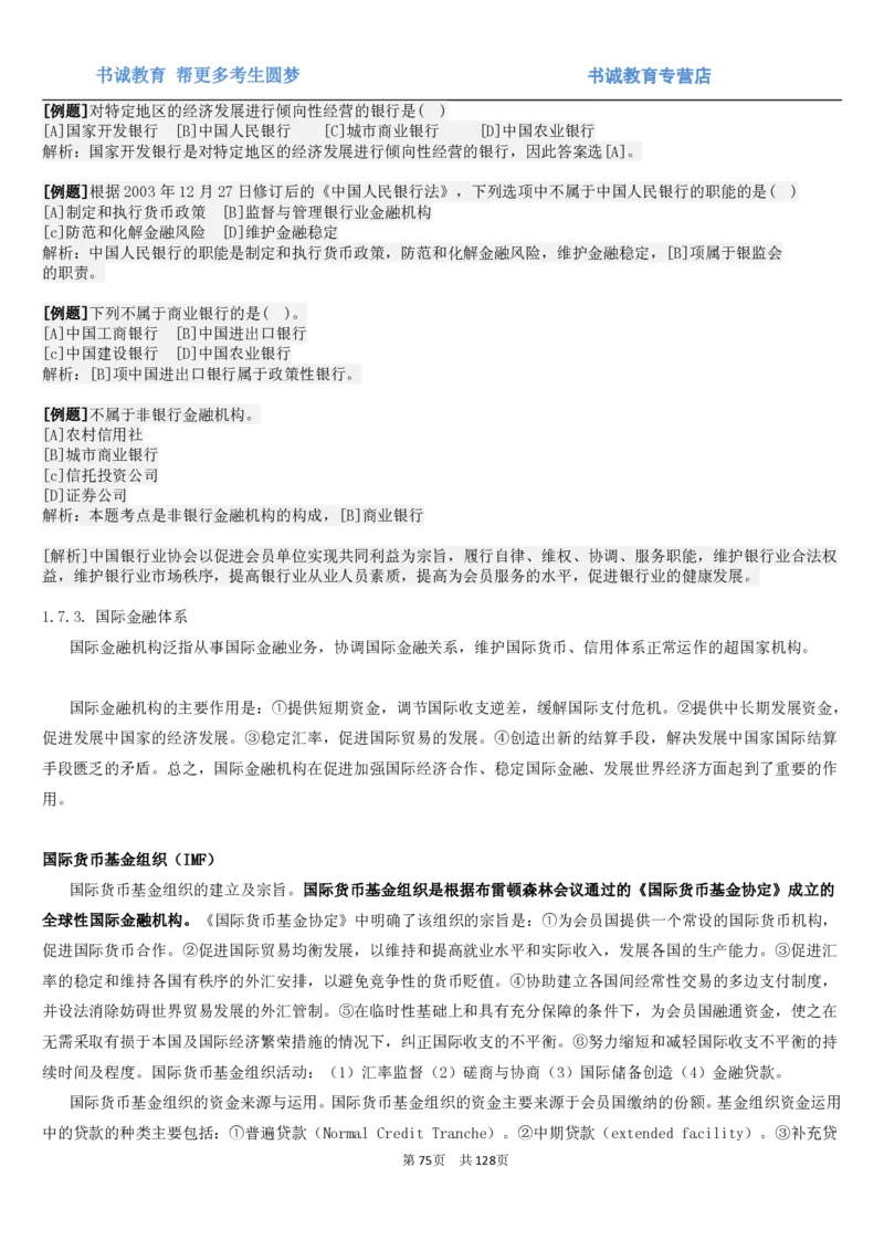 1.1综合-第一章货币与金融笔试复习资料+真题（132页）_09、易考汇总_09、易考汇总_银行笔试包含专业题_01、综合知识讲义+经典例题（重点复习）