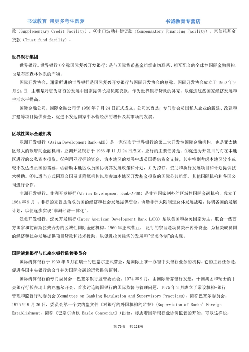 1.1综合-第一章货币与金融笔试复习资料+真题（132页）_09、易考汇总_09、易考汇总_银行笔试包含专业题_01、综合知识讲义+经典例题（重点复习）