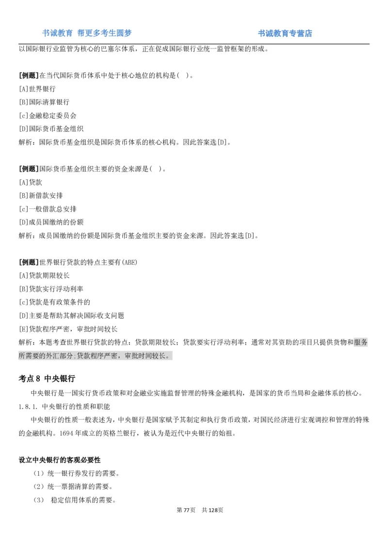 1.1综合-第一章货币与金融笔试复习资料+真题（132页）_09、易考汇总_09、易考汇总_银行笔试包含专业题_01、综合知识讲义+经典例题（重点复习）