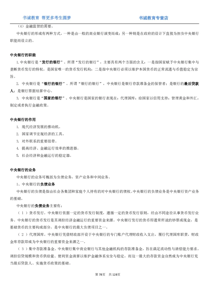 1.1综合-第一章货币与金融笔试复习资料+真题（132页）_09、易考汇总_09、易考汇总_银行笔试包含专业题_01、综合知识讲义+经典例题（重点复习）