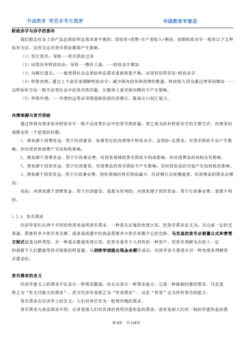 1.1综合-第一章货币与金融笔试复习资料+真题（132页）_09、易考汇总_09、易考汇总_银行笔试包含专业题_01、综合知识讲义+经典例题（重点复习）