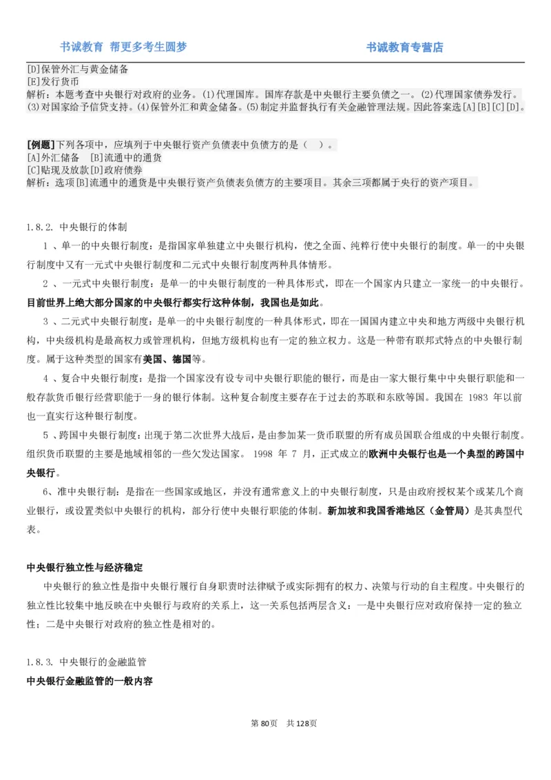 1.1综合-第一章货币与金融笔试复习资料+真题（132页）_09、易考汇总_09、易考汇总_银行笔试包含专业题_01、综合知识讲义+经典例题（重点复习）