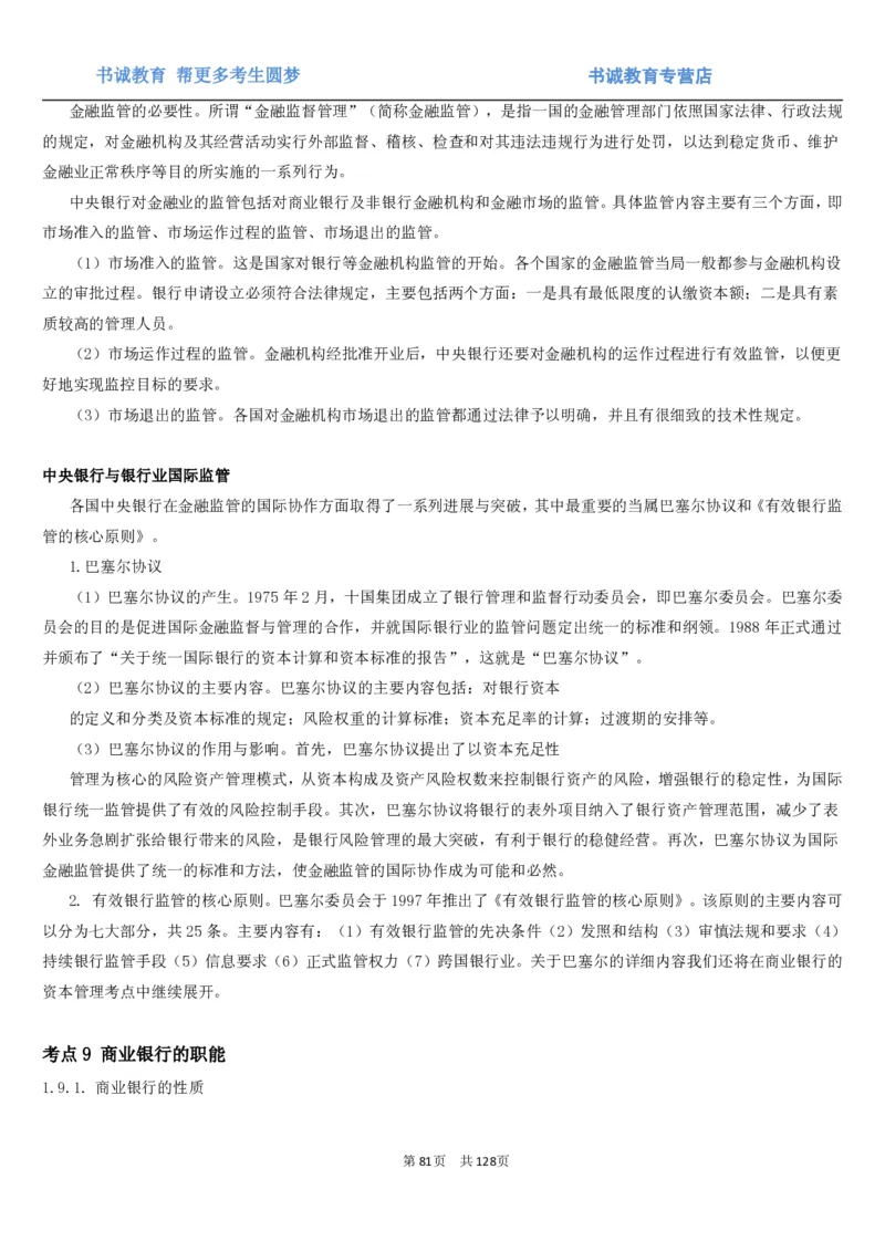 1.1综合-第一章货币与金融笔试复习资料+真题（132页）_09、易考汇总_09、易考汇总_银行笔试包含专业题_01、综合知识讲义+经典例题（重点复习）