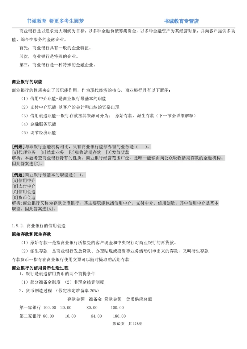1.1综合-第一章货币与金融笔试复习资料+真题（132页）_09、易考汇总_09、易考汇总_银行笔试包含专业题_01、综合知识讲义+经典例题（重点复习）
