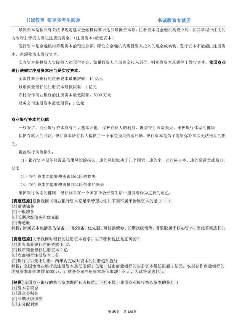 1.1综合-第一章货币与金融笔试复习资料+真题（132页）_09、易考汇总_09、易考汇总_银行笔试包含专业题_01、综合知识讲义+经典例题（重点复习）