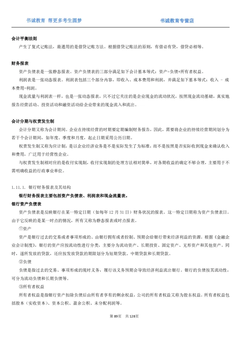 1.1综合-第一章货币与金融笔试复习资料+真题（132页）_09、易考汇总_09、易考汇总_银行笔试包含专业题_01、综合知识讲义+经典例题（重点复习）