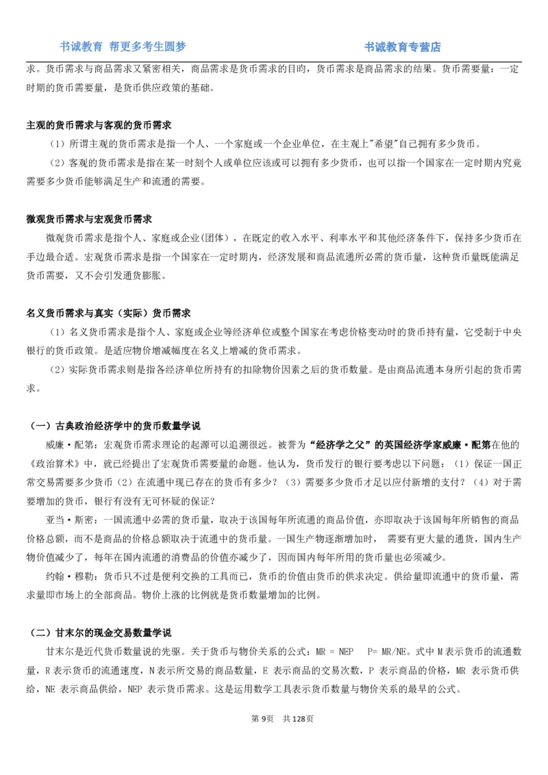 1.1综合-第一章货币与金融笔试复习资料+真题（132页）_09、易考汇总_09、易考汇总_银行笔试包含专业题_01、综合知识讲义+经典例题（重点复习）