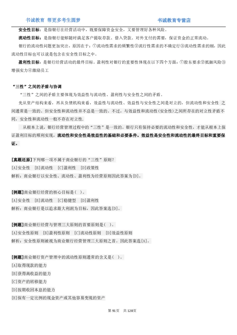 1.1综合-第一章货币与金融笔试复习资料+真题（132页）_09、易考汇总_09、易考汇总_银行笔试包含专业题_01、综合知识讲义+经典例题（重点复习）