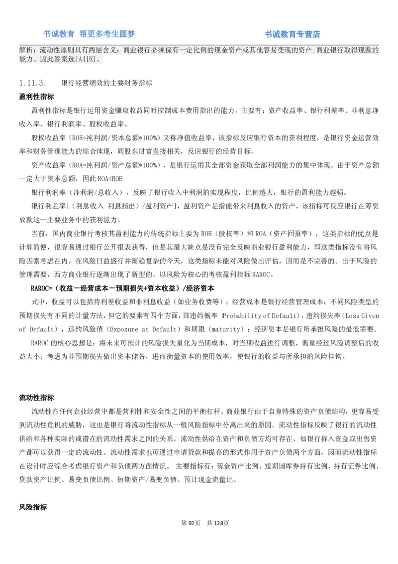 1.1综合-第一章货币与金融笔试复习资料+真题（132页）_09、易考汇总_09、易考汇总_银行笔试包含专业题_01、综合知识讲义+经典例题（重点复习）