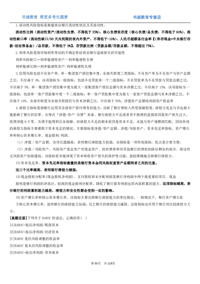 1.1综合-第一章货币与金融笔试复习资料+真题（132页）_09、易考汇总_09、易考汇总_银行笔试包含专业题_01、综合知识讲义+经典例题（重点复习）