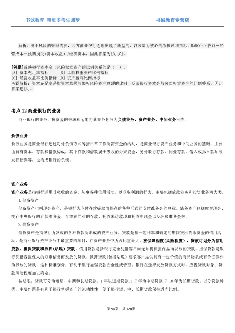 1.1综合-第一章货币与金融笔试复习资料+真题（132页）_09、易考汇总_09、易考汇总_银行笔试包含专业题_01、综合知识讲义+经典例题（重点复习）