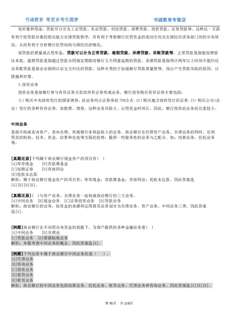 1.1综合-第一章货币与金融笔试复习资料+真题（132页）_09、易考汇总_09、易考汇总_银行笔试包含专业题_01、综合知识讲义+经典例题（重点复习）