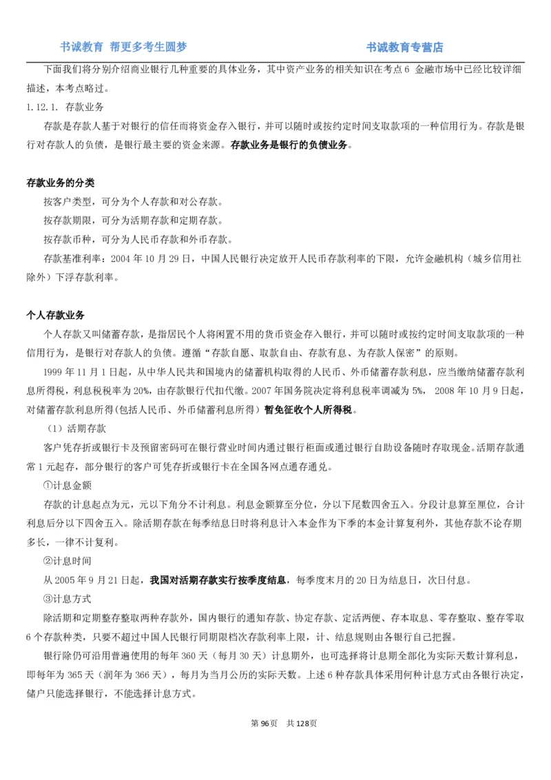 1.1综合-第一章货币与金融笔试复习资料+真题（132页）_09、易考汇总_09、易考汇总_银行笔试包含专业题_01、综合知识讲义+经典例题（重点复习）
