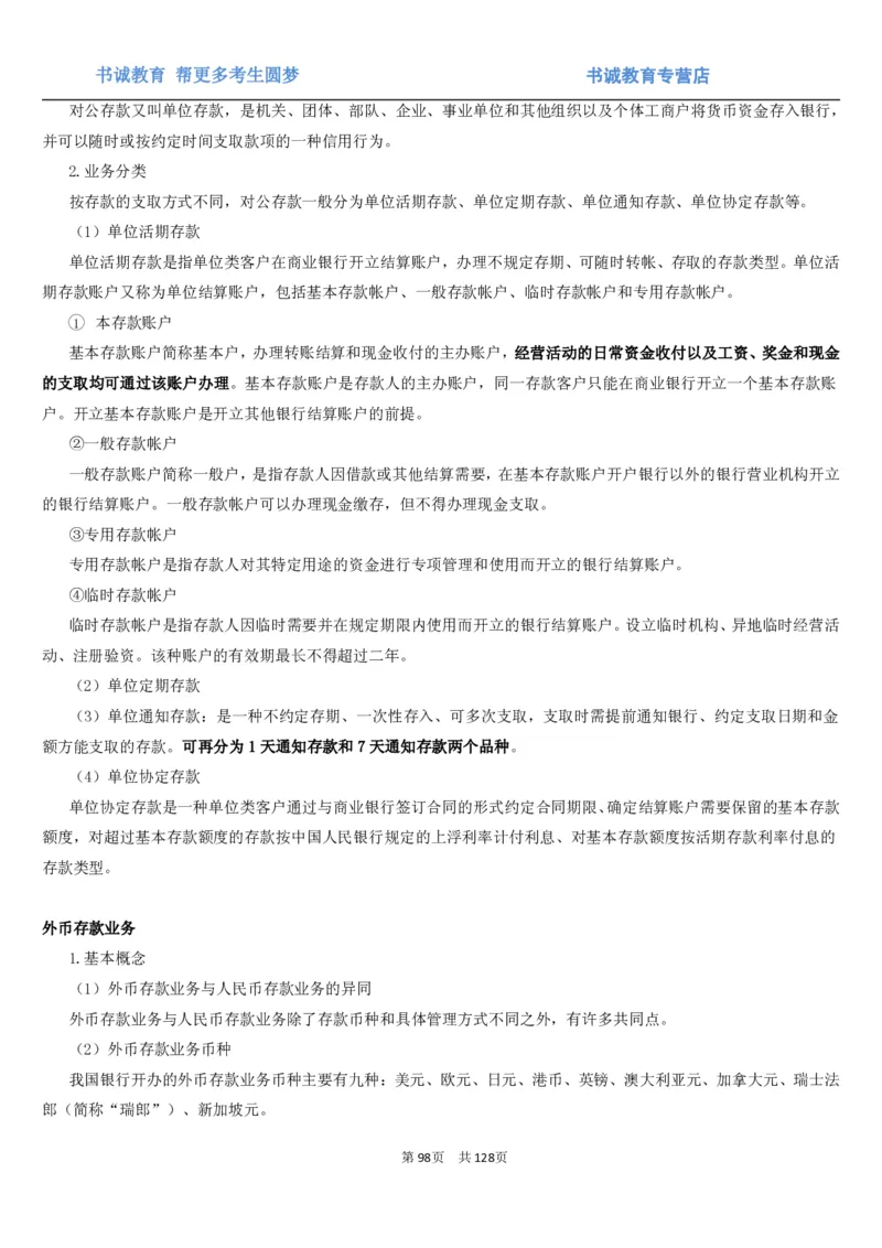 1.1综合-第一章货币与金融笔试复习资料+真题（132页）_09、易考汇总_09、易考汇总_银行笔试包含专业题_01、综合知识讲义+经典例题（重点复习）