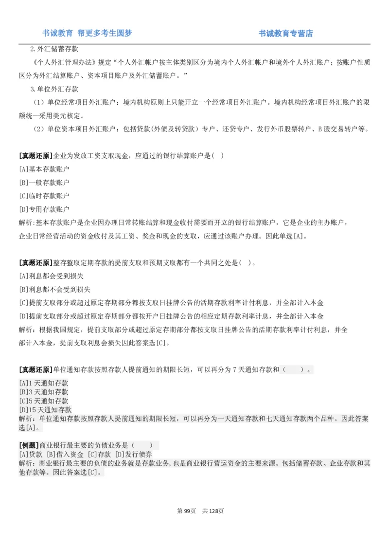 1.1综合-第一章货币与金融笔试复习资料+真题（132页）_09、易考汇总_09、易考汇总_银行笔试包含专业题_01、综合知识讲义+经典例题（重点复习）