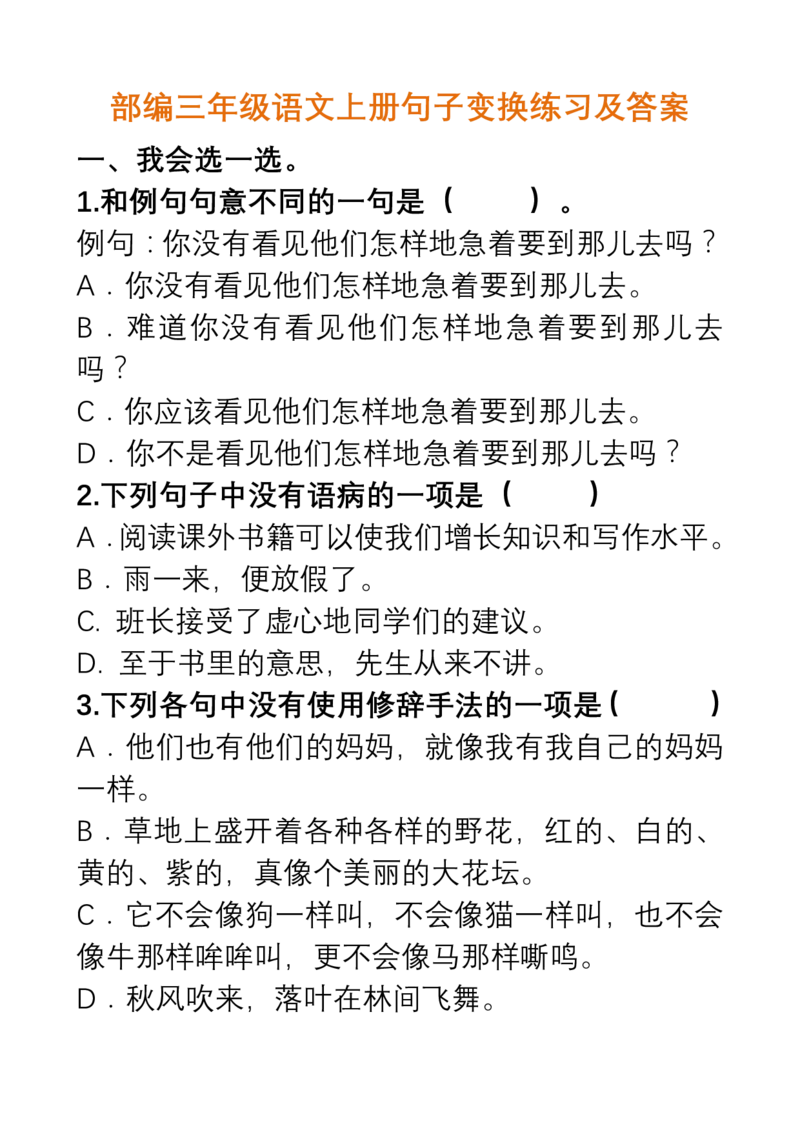 部编三年级语文上册句子变换练习及答案_三年级上下册资料_三年级上语数英上下册学习资料_3-8-1、小学三年级语文上册_统编、部编、人教（语文全国统一只有一个版）_6、专项练习