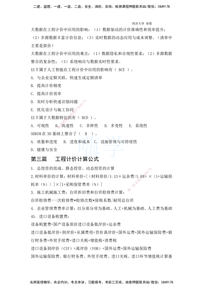 2025全国一级建造师考试《建设工程经济》强化点题课程资料_2026年一级建造师_2026年一建经济_2025年一建经济SVIP_04-冲刺串讲✿考点强化✿小灶集训_讲义