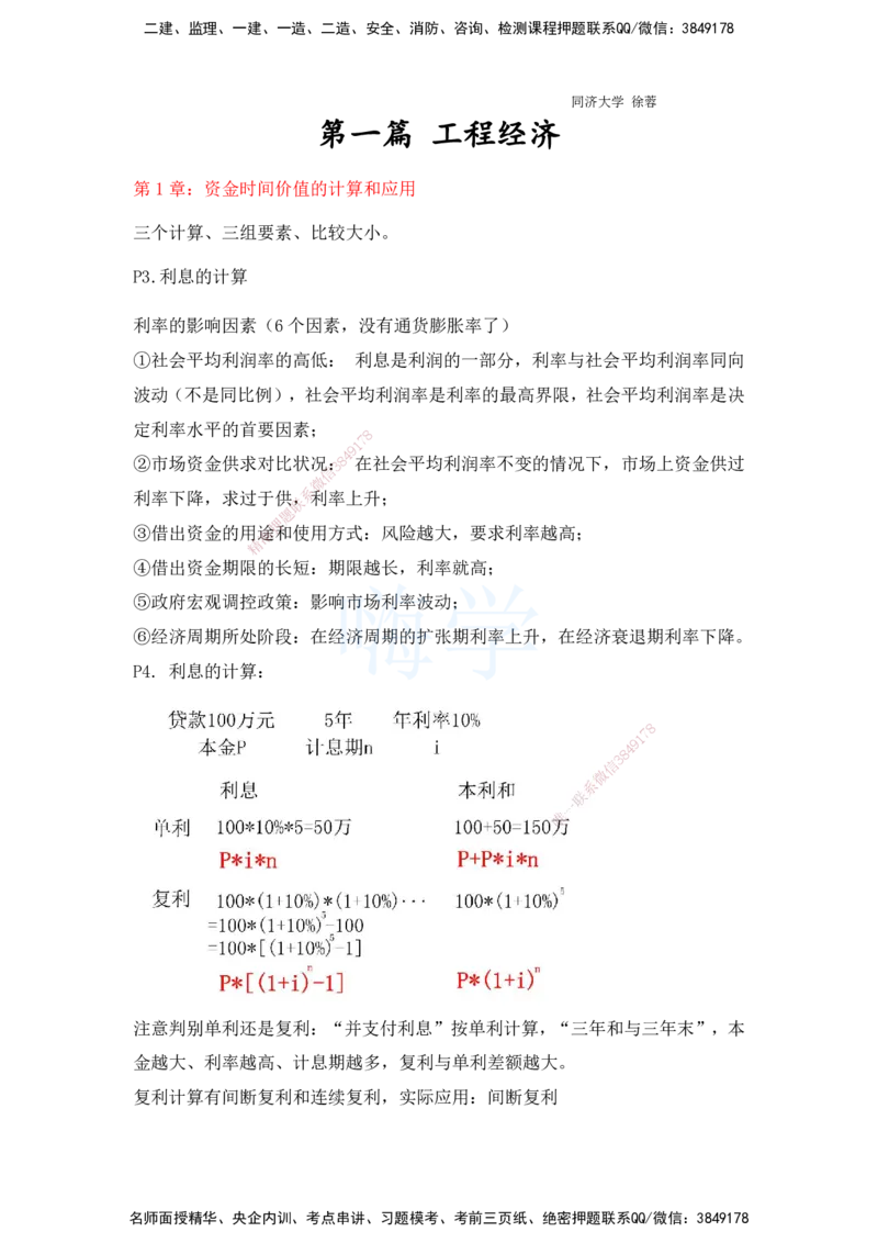 2025全国一级建造师考试《建设工程经济》强化点题课程资料_2026年一级建造师_2026年一建经济_2025年一建经济SVIP_04-冲刺串讲✿考点强化✿小灶集训_讲义