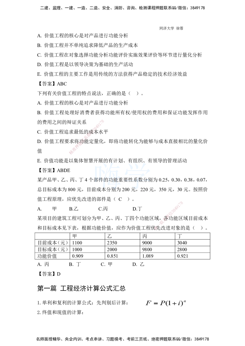 2025全国一级建造师考试《建设工程经济》强化点题课程资料_2026年一级建造师_2026年一建经济_2025年一建经济SVIP_04-冲刺串讲✿考点强化✿小灶集训_讲义