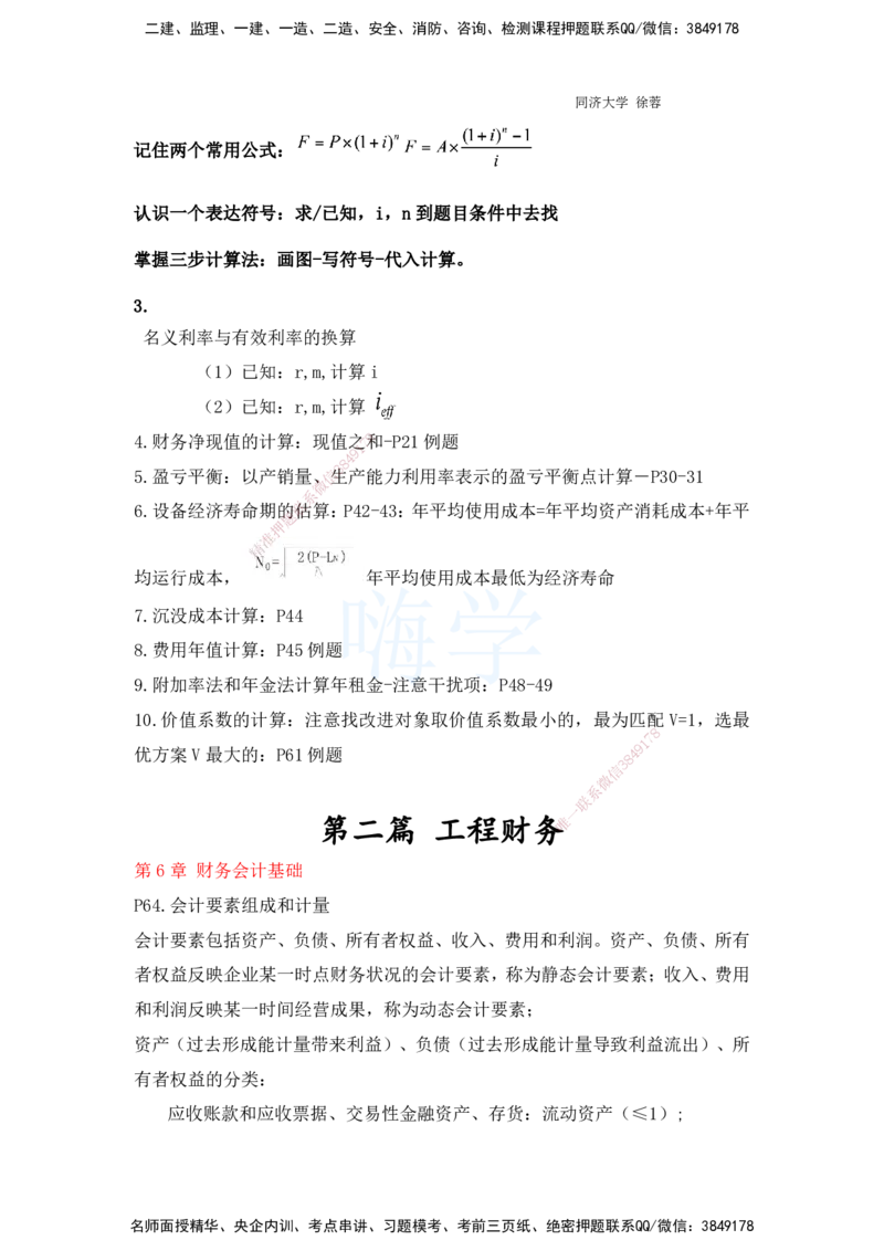2025全国一级建造师考试《建设工程经济》强化点题课程资料_2026年一级建造师_2026年一建经济_2025年一建经济SVIP_04-冲刺串讲✿考点强化✿小灶集训_讲义