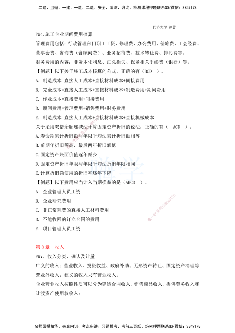 2025全国一级建造师考试《建设工程经济》强化点题课程资料_2026年一级建造师_2026年一建经济_2025年一建经济SVIP_04-冲刺串讲✿考点强化✿小灶集训_讲义