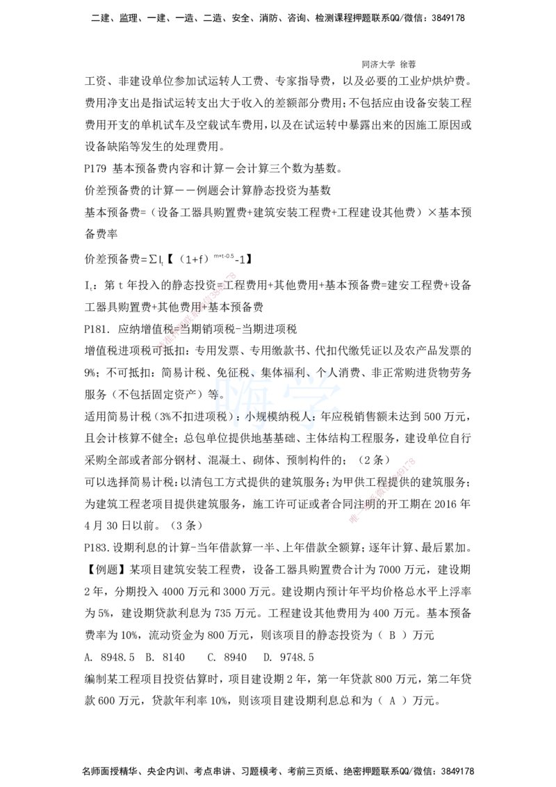 2025全国一级建造师考试《建设工程经济》强化点题课程资料_2026年一级建造师_2026年一建经济_2025年一建经济SVIP_04-冲刺串讲✿考点强化✿小灶集训_讲义