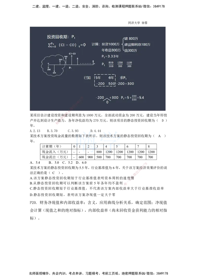 2025全国一级建造师考试《建设工程经济》强化点题课程资料_2026年一级建造师_2026年一建经济_2025年一建经济SVIP_04-冲刺串讲✿考点强化✿小灶集训_讲义