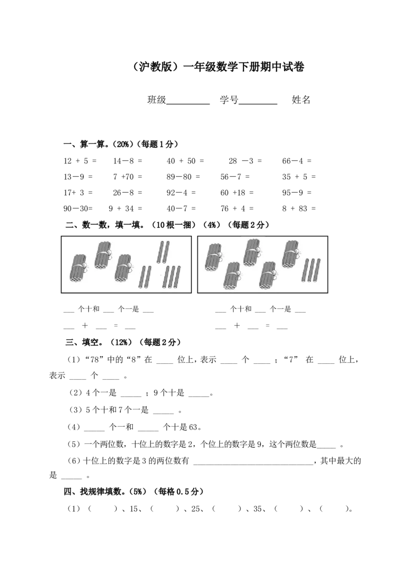 （沪教版）一年级数学下册期中试卷（二）_一年级上下册资料_小学一年级学习资料-25年更新版_1-04、小学一年级数学下册_1-4-2、练习题、作业、试题、试卷_沪教版_期中测试卷
