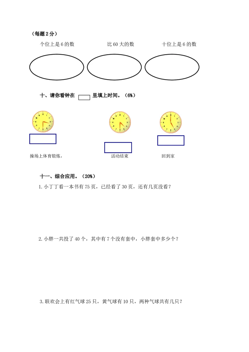 （沪教版）一年级数学下册期中试卷（二）_一年级上下册资料_小学一年级学习资料-25年更新版_1-04、小学一年级数学下册_1-4-2、练习题、作业、试题、试卷_沪教版_期中测试卷