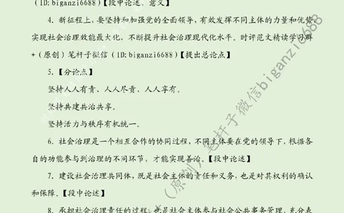 0812---标注绿-不断提升社会治理现代化水平_2026考公资料_（57）申论材料_00、笔杆子晨读材料_2024笔杆子晨读_笔杆子8月时政_0812不断提升社会治理现代化水平话题：社会治理
