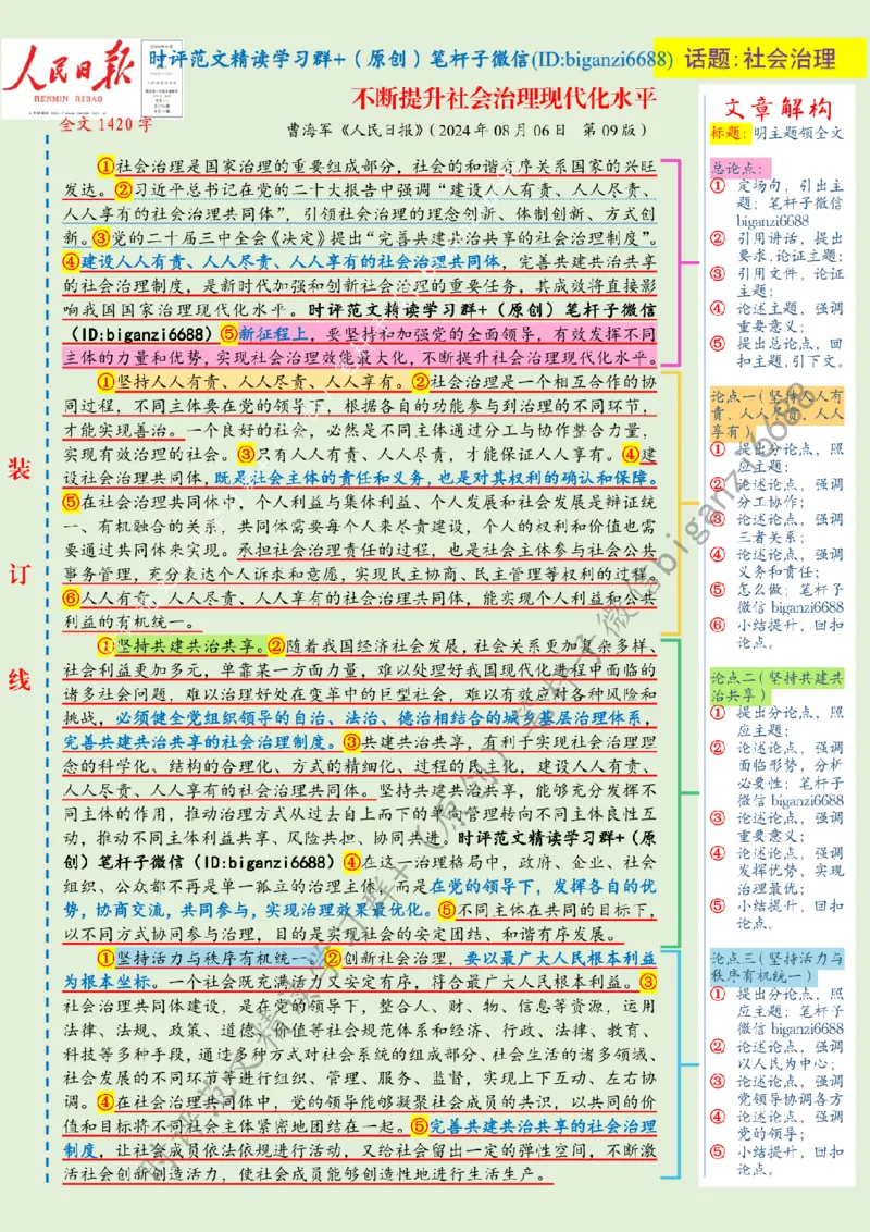 0812---标注绿-不断提升社会治理现代化水平_2026考公资料_（57）申论材料_00、笔杆子晨读材料_2024笔杆子晨读_笔杆子8月时政_0812不断提升社会治理现代化水平话题：社会治理