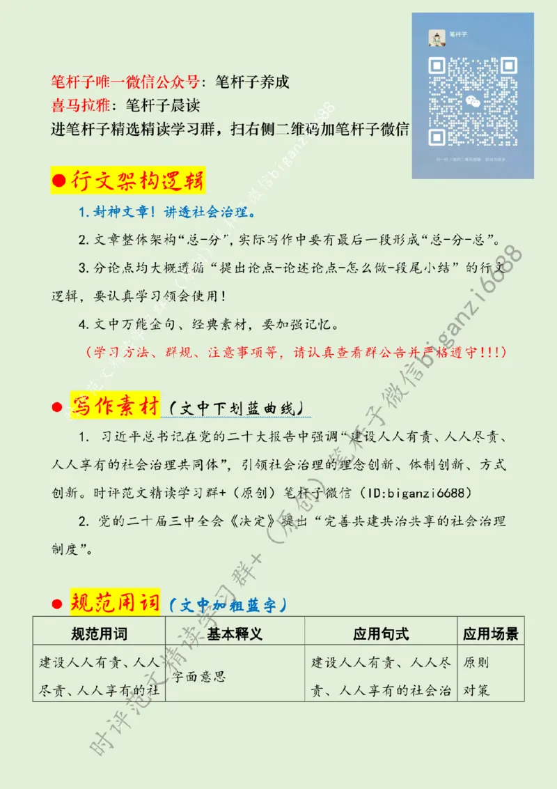 0812---标注绿-不断提升社会治理现代化水平_2026考公资料_（57）申论材料_00、笔杆子晨读材料_2024笔杆子晨读_笔杆子8月时政_0812不断提升社会治理现代化水平话题：社会治理