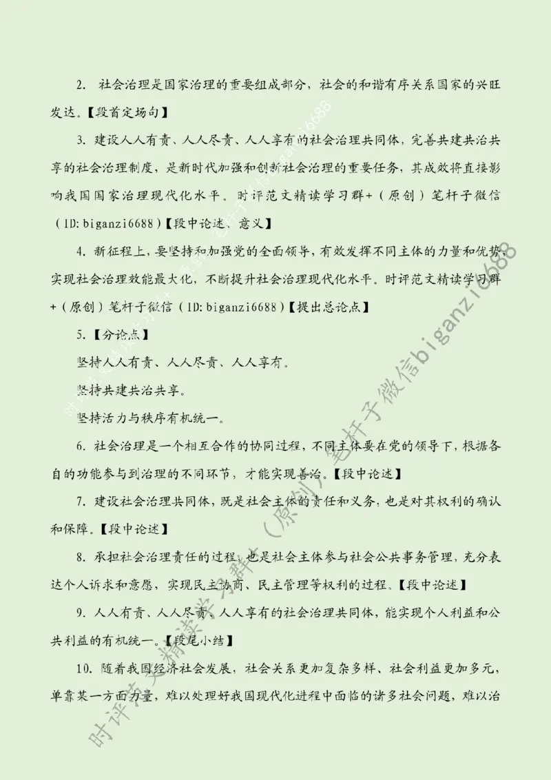 0812---标注绿-不断提升社会治理现代化水平_2026考公资料_（57）申论材料_00、笔杆子晨读材料_2024笔杆子晨读_笔杆子8月时政_0812不断提升社会治理现代化水平话题：社会治理