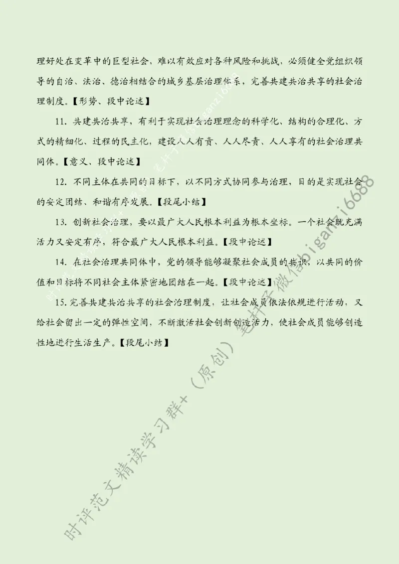 0812---标注绿-不断提升社会治理现代化水平_2026考公资料_（57）申论材料_00、笔杆子晨读材料_2024笔杆子晨读_笔杆子8月时政_0812不断提升社会治理现代化水平话题：社会治理