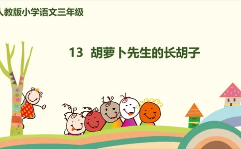 部编版小学三年级上册语文学习教案第4单元13《胡萝卜先生的长胡子》_三年级上下册资料_小学三年级学习资料-25年更新版_3-01、小学三年级语文上册_3-1-3、课件、讲义、教案