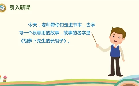 部编版小学三年级上册语文学习教案第4单元13《胡萝卜先生的长胡子》_三年级上下册资料_小学三年级学习资料-25年更新版_3-01、小学三年级语文上册_3-1-3、课件、讲义、教案