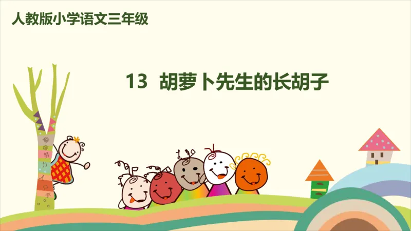 部编版小学三年级上册语文学习教案第4单元13《胡萝卜先生的长胡子》_三年级上下册资料_小学三年级学习资料-25年更新版_3-01、小学三年级语文上册_3-1-3、课件、讲义、教案