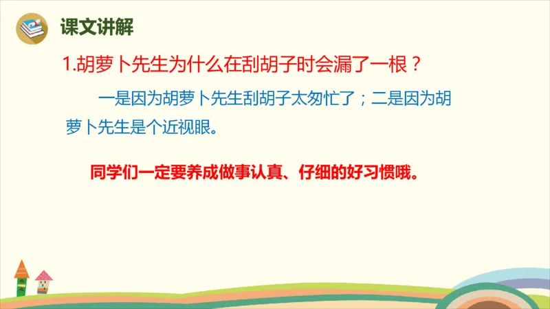 部编版小学三年级上册语文学习教案第4单元13《胡萝卜先生的长胡子》_三年级上下册资料_小学三年级学习资料-25年更新版_3-01、小学三年级语文上册_3-1-3、课件、讲义、教案
