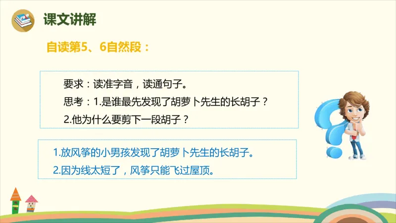 部编版小学三年级上册语文学习教案第4单元13《胡萝卜先生的长胡子》_三年级上下册资料_小学三年级学习资料-25年更新版_3-01、小学三年级语文上册_3-1-3、课件、讲义、教案