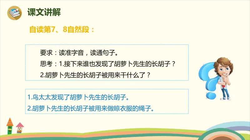 部编版小学三年级上册语文学习教案第4单元13《胡萝卜先生的长胡子》_三年级上下册资料_小学三年级学习资料-25年更新版_3-01、小学三年级语文上册_3-1-3、课件、讲义、教案