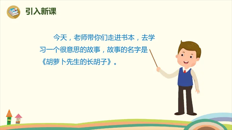 部编版小学三年级上册语文学习教案第4单元13《胡萝卜先生的长胡子》_三年级上下册资料_小学三年级学习资料-25年更新版_3-01、小学三年级语文上册_3-1-3、课件、讲义、教案