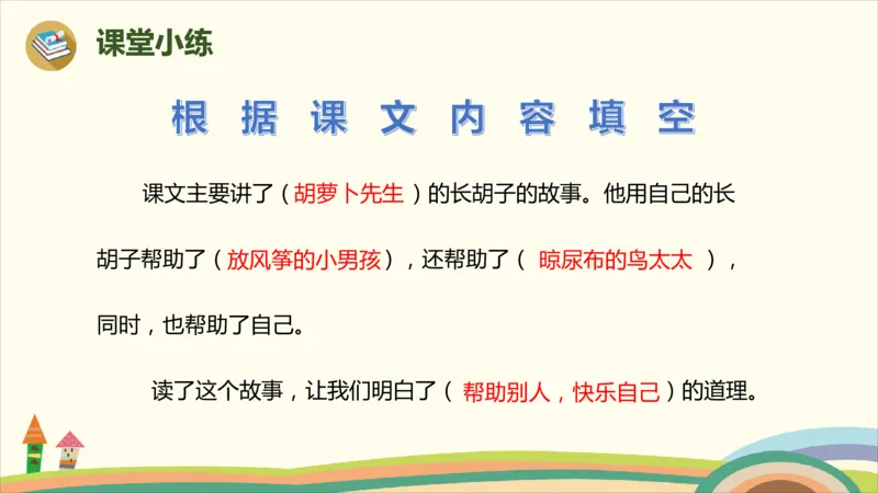 部编版小学三年级上册语文学习教案第4单元13《胡萝卜先生的长胡子》_三年级上下册资料_小学三年级学习资料-25年更新版_3-01、小学三年级语文上册_3-1-3、课件、讲义、教案