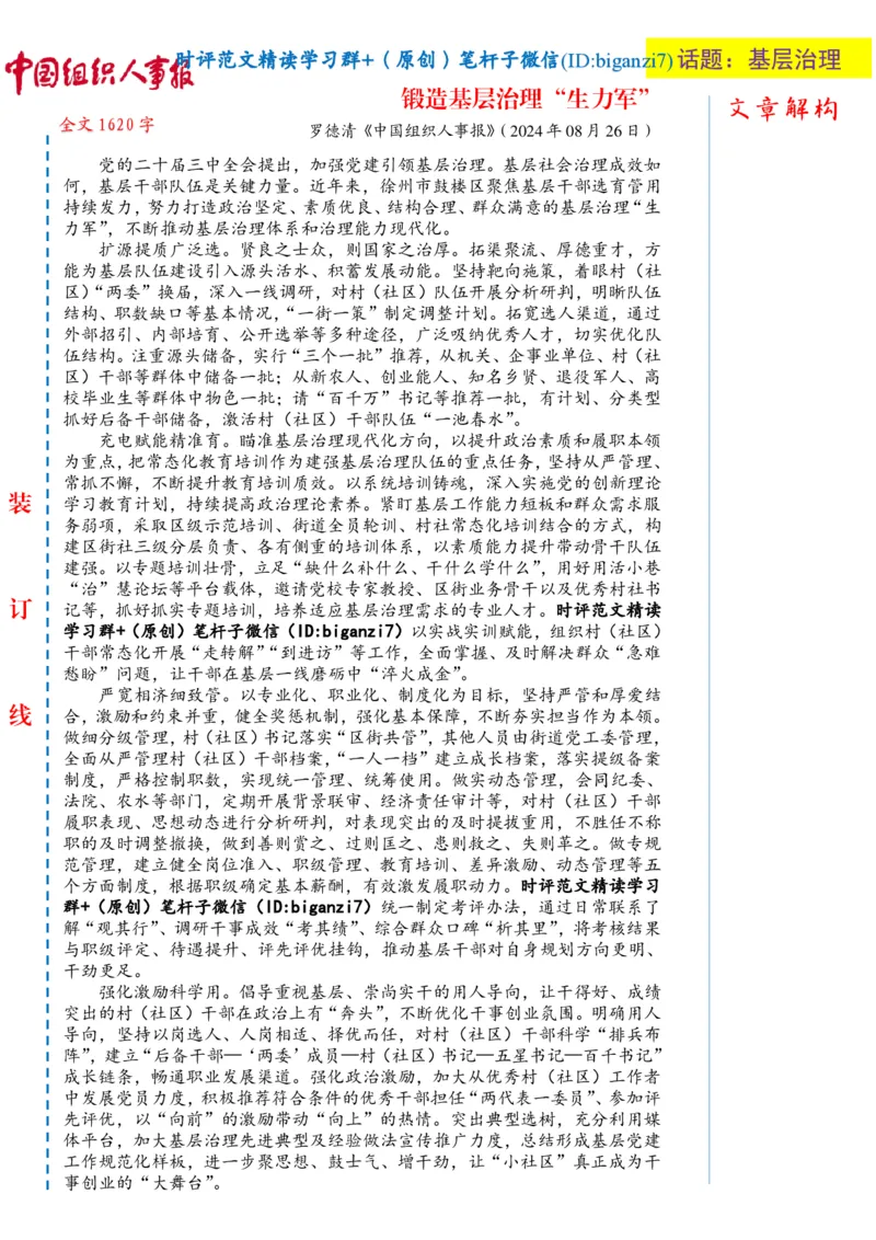 0828-未标注白-锻造基层治理&ldquo;生力军&rdquo;_2026考公资料_（57）申论材料_00、笔杆子晨读材料_2024笔杆子晨读_笔杆子8月时政_0828锻造基层治理&ldquo;生力军&rdquo;话题：基层治理