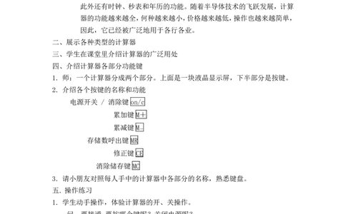 沪教版六年制三年级下册第四单元计算器教案(2)_三年级上下册资料_小学三年级学习资料-25年更新版_3-04、小学三年级数学下册_3-4-5、教案、课件